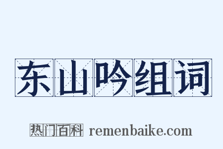 东山吟组词是什么意思的图片